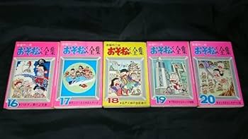 Amazon.co.jp: 別巻付き全巻セット『おそ松くん全集31全巻＋別巻